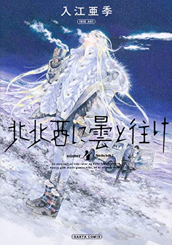 北北西に曇と往け　ワイド版　1-4巻 北北西に曇と往け 4巻』｜感想・レビュー・試し読み - 読書メーター